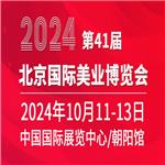  2024第41届北京美业博览会