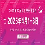 2025第42届北京美业博览会