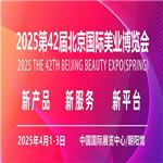 2025北京美容博览会/2025北京春季美业展