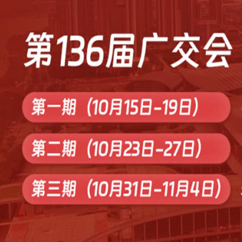 秋季广交会136届广交会展区分布