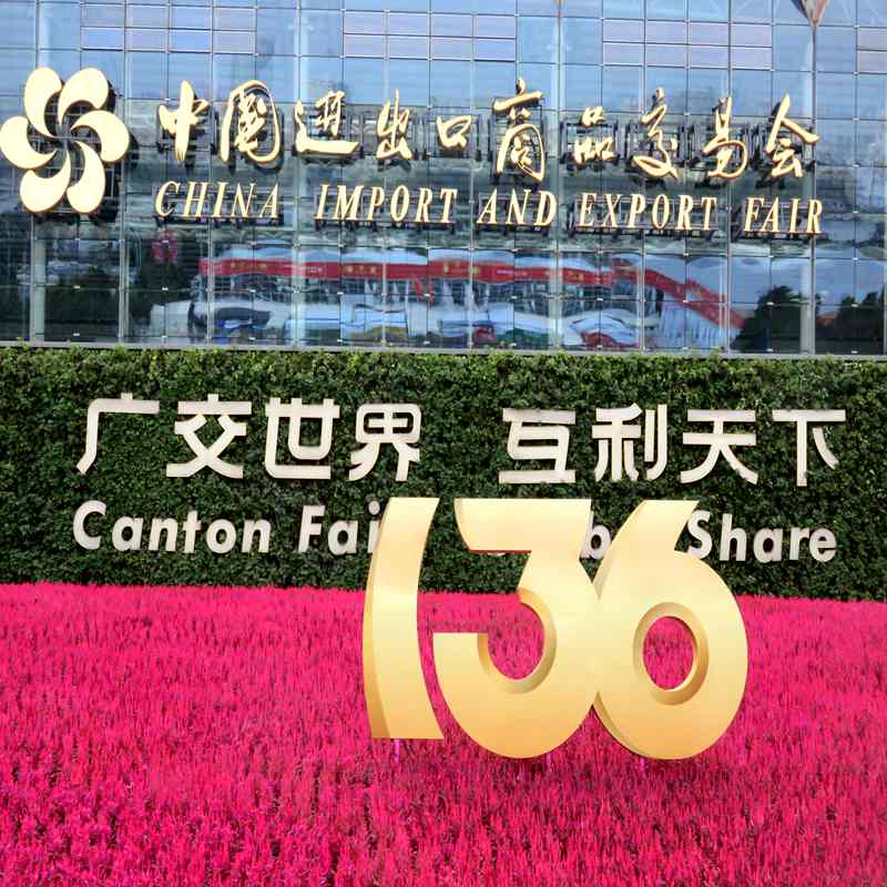 137届广交会CantonFair广州广交会