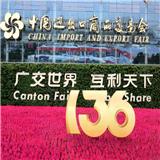 137屆廣交會(huì)CantonFair廣州廣交會(huì)