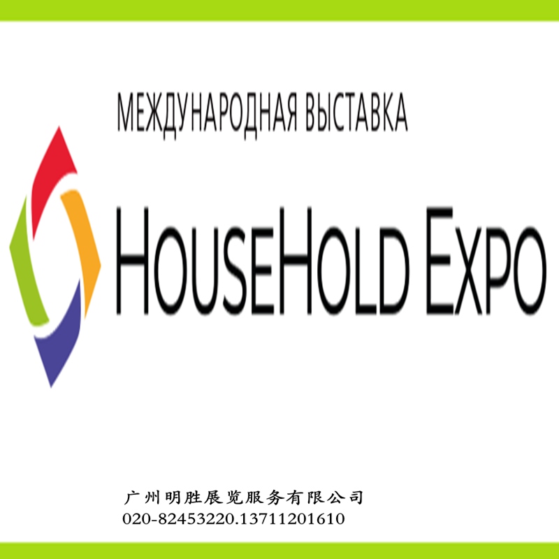 HouseHoldExpo2025俄罗斯家庭用品家电展览会