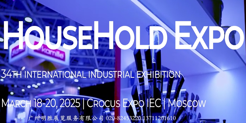 2025年俄罗斯家电家居用品展HouseHold Expo