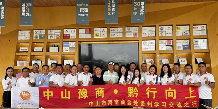 中山豫商•黔行向上—中山市河南商会赴贵州学习交流之行