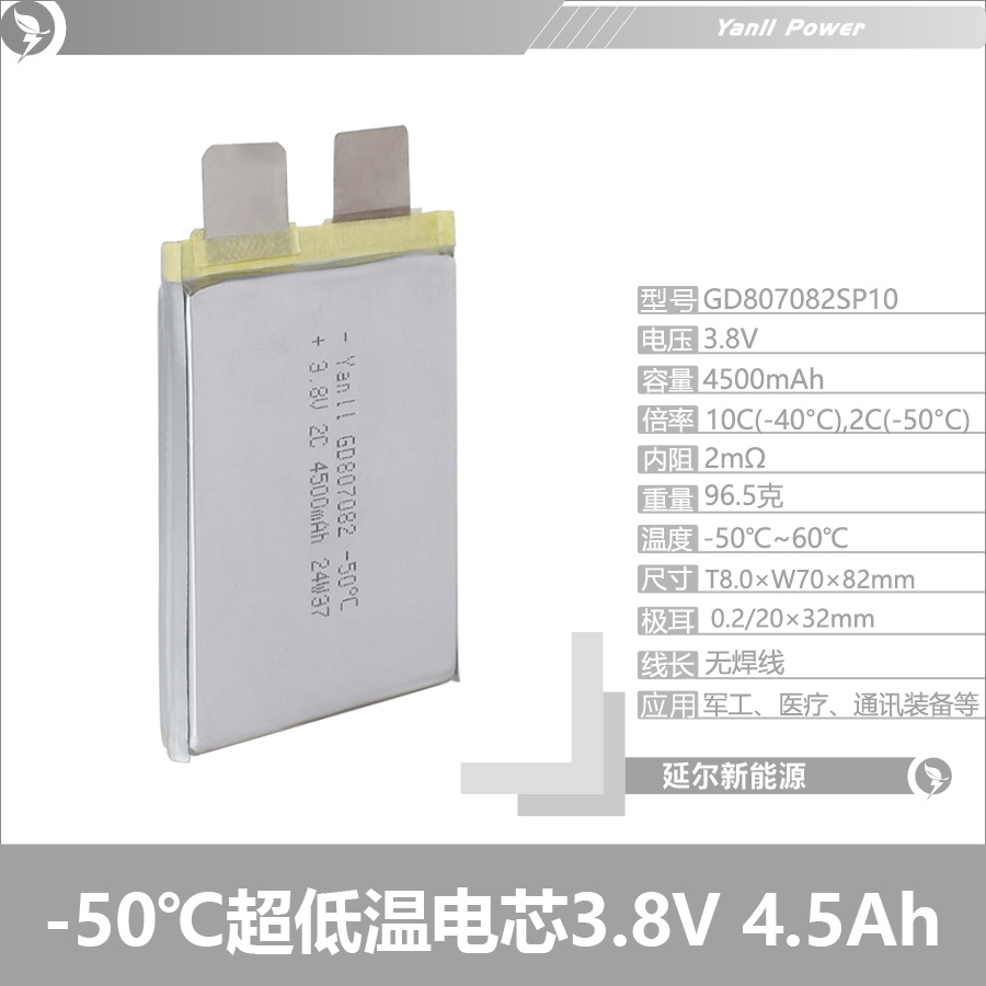 低温-50°锂电池807082 3.8V 4500mAh 10C低温特种锂电池