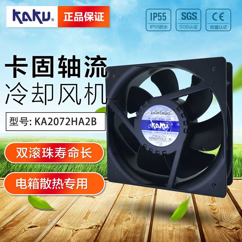 KAKU (KA2072HA2B)轴流风机为什么是国内通过IP55认证的风机？