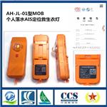 供应安航AH-JL-01AIS个人定位救生衣灯  AIS-MOB个人搜救信标