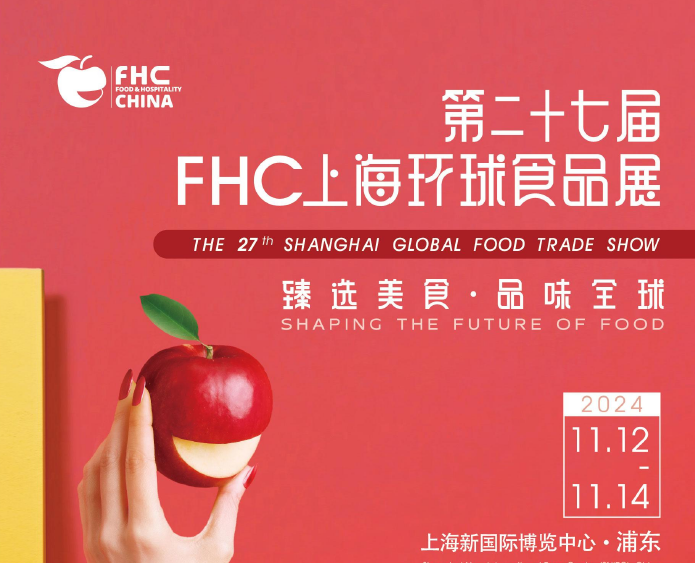 2024年第二十七届FHC上海环球食品展