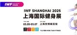 IWF上海國際健身展-展位火熱預(yù)訂中 運動健康展