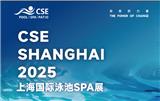 CSE 2025上海國際泳池SPA展