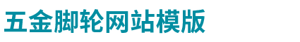 五金脚轮网|中国五金脚轮行业网站模版