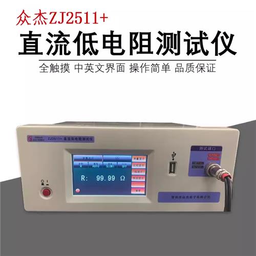 ZJ2511+直流低电阻测试仪 ZJ2512+ 毫欧表