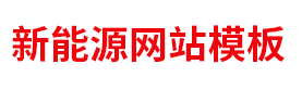 新能源科技网|中国新能源科技行业网站模版