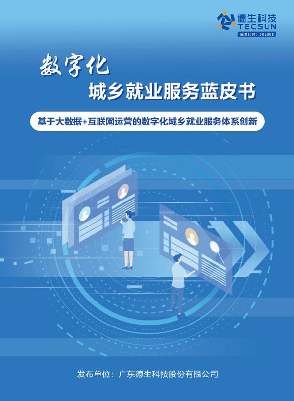  德生科技打造数字化就业服务新模式让公共就业服务更“智慧”