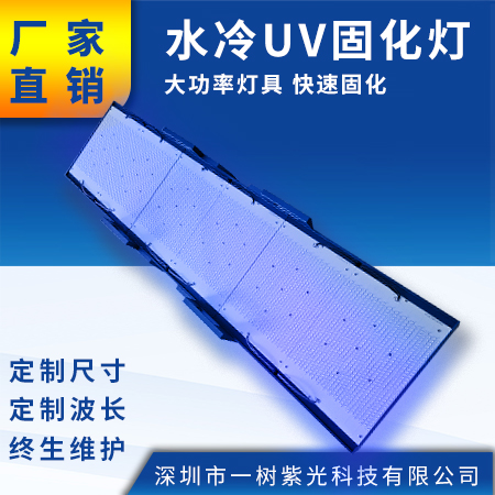 USW1350330水冷UVLED固化燈 面光源紫外線燈 UV油墨膠水干燥設備