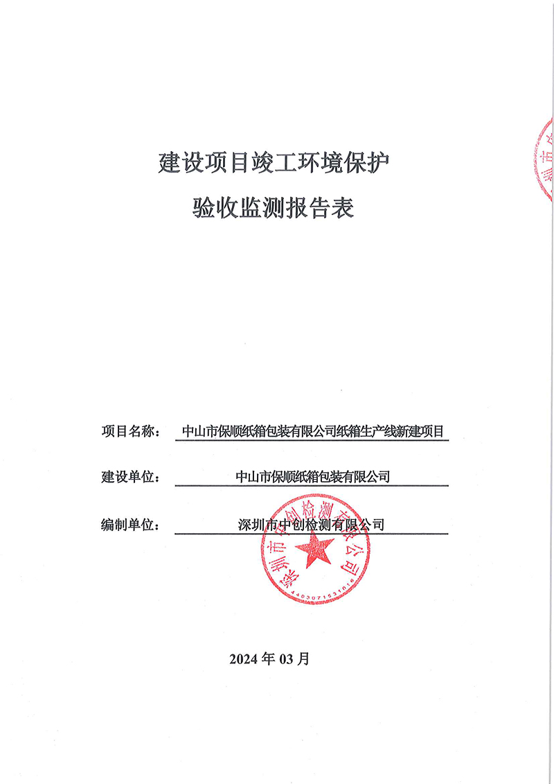 中山市保顺纸箱包装有限公司 新建项目竣工环境保护验收公示