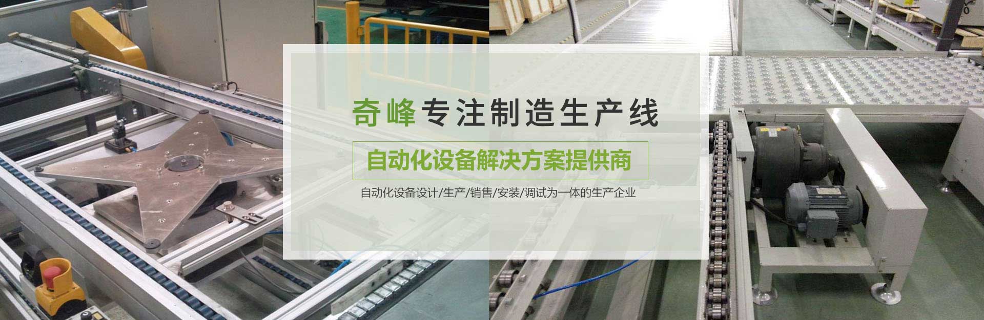 中山市奇峰自动化机械科技有限公司专业制造老化线、生产线、流水线等 