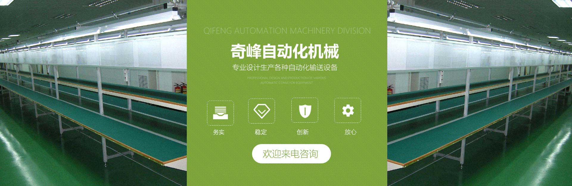 中山市奇峰自动化机械科技有限公司专业制造老化线、生产线、流水线等