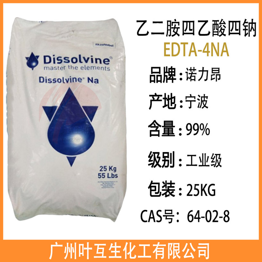 阿克苏EDTA四钠 诺力昂Dissolvine NA