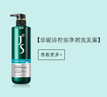 【珍妮诗控油净屑洗发露】