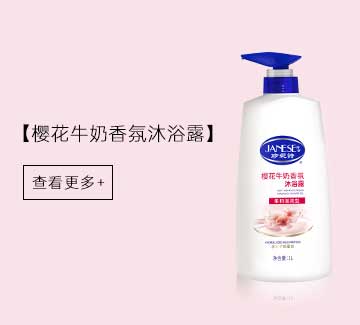 【樱花牛奶香氛沐浴露】