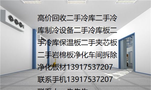 净化板回收利用二手岩棉板收购上海回收冷库板