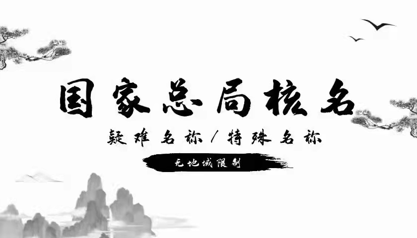 转让无区域华夏名称控股集团公司要求和条件