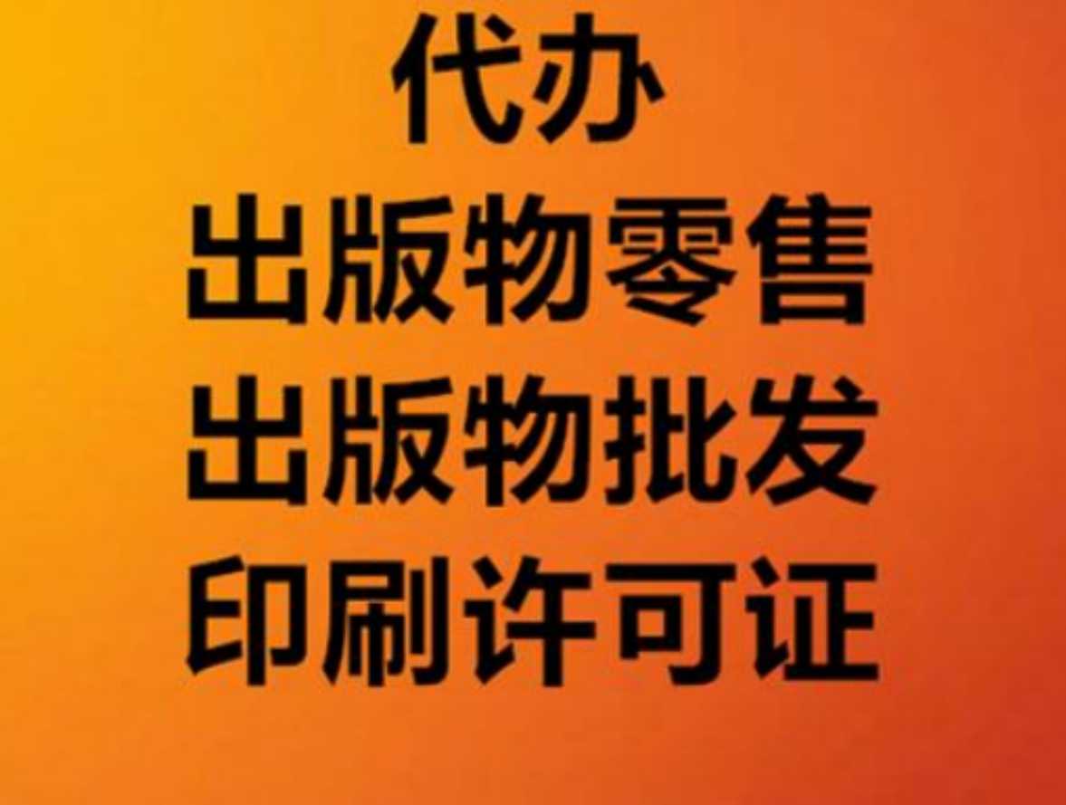 北京通州烟草经营许可证流程和办理步骤