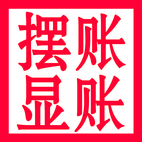 代理北京科技公司2000万验资亮资摆账 