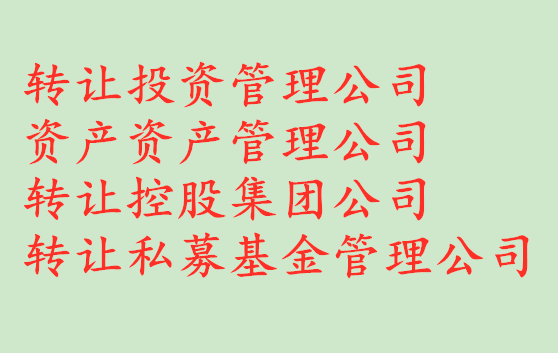 转让北京成立满1年科技公司需要花多少钱