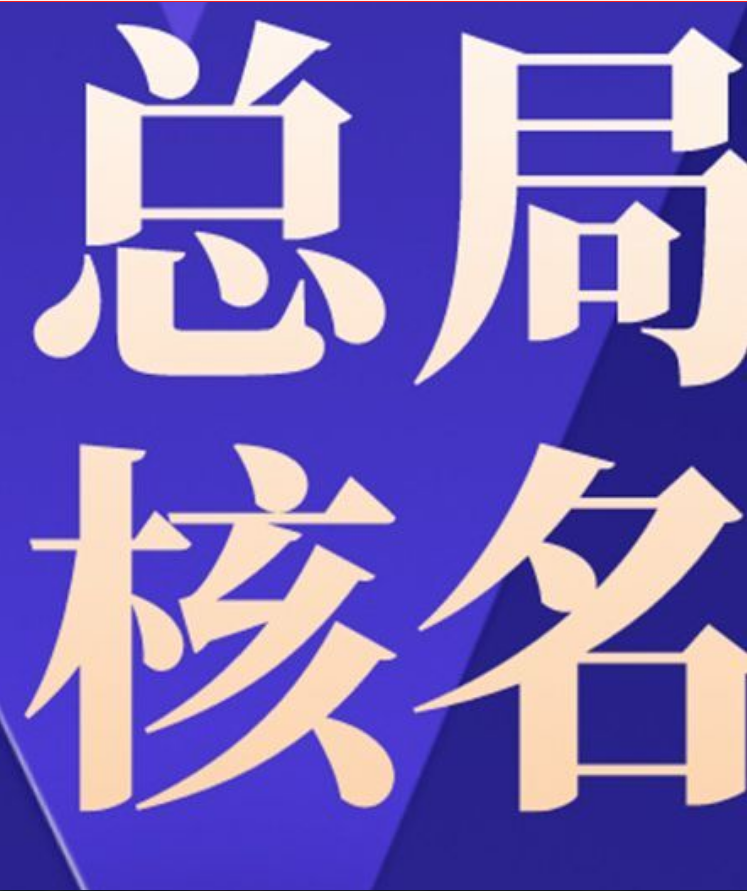 转让5000万无区域中字头科技公司材料满3年包迁全国