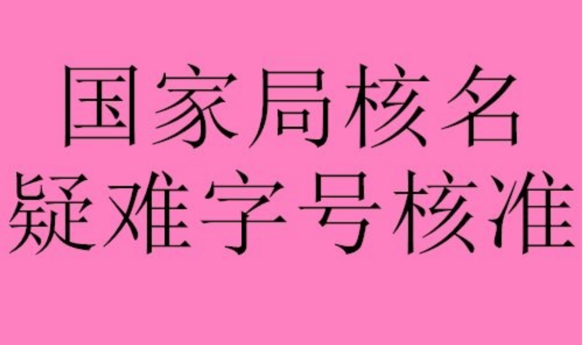 转让海南中字头投资集团公司流程和要求