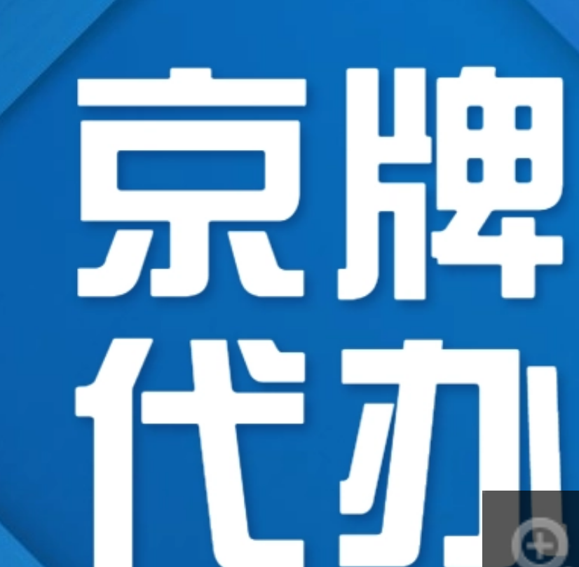 转让北京技术公司带5个车指标转让价格和步骤 