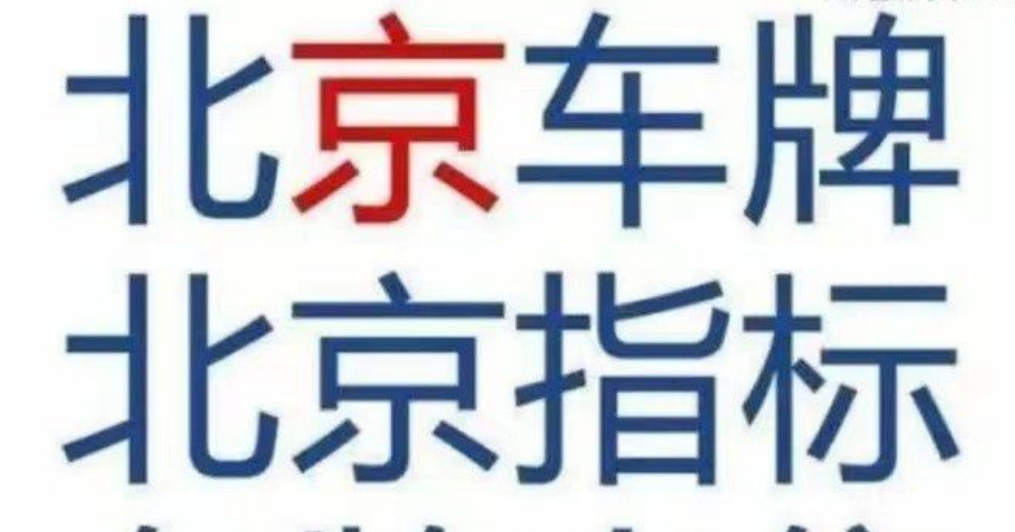 转让北京公司带6个北京车牌转让费用和要求