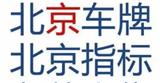 轉讓北京公司帶6個北京車牌轉讓費用和要求