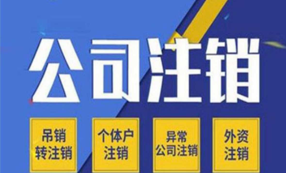 辦理北京豐臺公司注銷條件和步驟介紹 