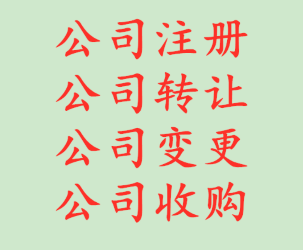 代理注册武汉投资公司条件和办理流程 