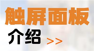 【第3集】人机界面介绍 | 触屏面板介绍  Ai系列数控系统操作教程