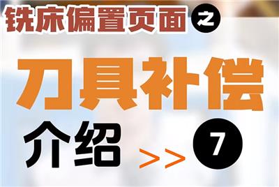 【第7集】铣床偏置页面介绍 | 刀具补偿功能界面 Ai系列数控系统操作教程