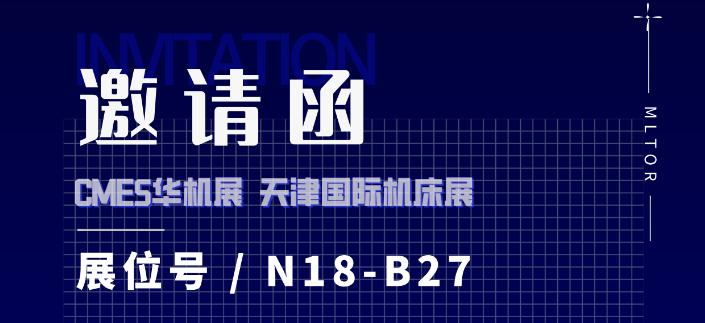 诚邀参展！GMES华机展|2024天津国际机床展，迈雷特展位号N18-B27