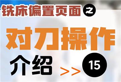 【第15集】铣床偏置页面 | 对刀操作 #制造业 #数控系统 #机加工 #Ai数控 #工业  Ai系列数控系统操作