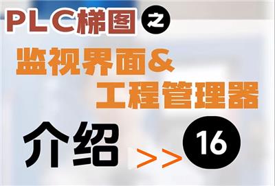 【第16集】PLC梯图页面 | 监视界面及工程管理器介绍 #制造业 #数控系统 #机加工 #Ai数控 #工业  Ai系列数控系统操作