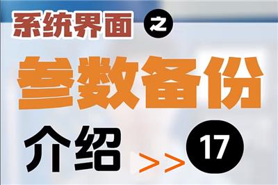【第17集】系统界面 | 参数备份 #制造业 #数控系统 #机加工 #Ai数控 #工业  Ai系列数控系统操作，车床、车削应用
