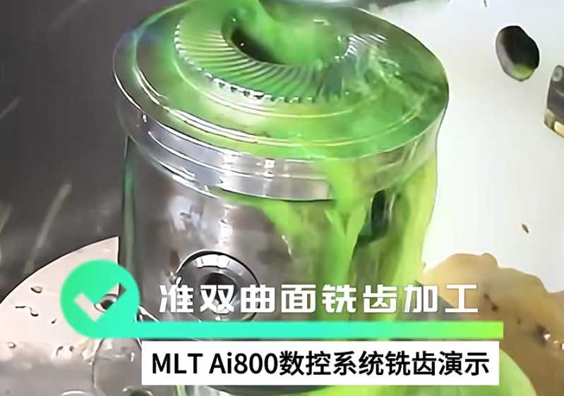 MLT Ai800數(shù)控系統(tǒng) 控制準(zhǔn)雙曲面銑齒加工，工件成品分別為：60T、2T  #銑齒 #齒輪加工  #數(shù)控 #數(shù)控加工