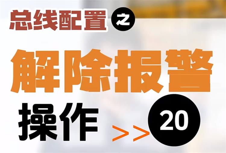 【第20集】总线配置 | 解除报警  #制造业 #数控系统 #机加工 #Ai数控 #工业  Ai系列数控系统操作