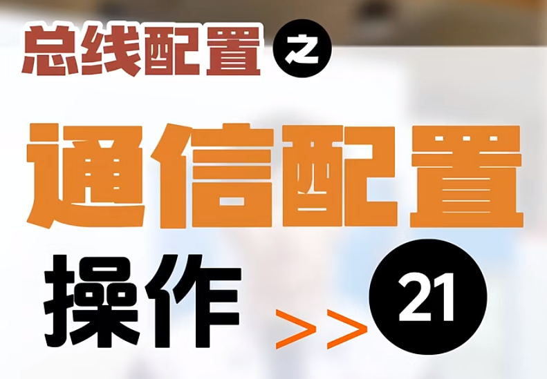 【第21集】總線配置 | 通訊配置 #數(shù)控系統(tǒng) #機(jī)床加工 #制造業(yè) #柔性定制 #算法 Ai系列數(shù)控系統(tǒng)操作教程