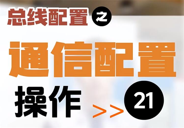 【第21集】总线配置 | 通讯配置 #数控系统 #机床加工 #制造业 #柔性定制 #算法 Ai系列数控系统操作教程