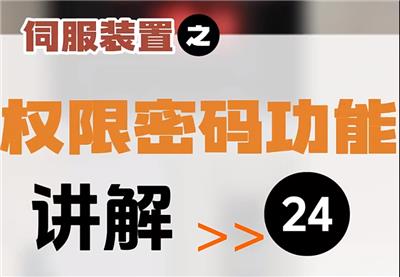 【第24集】伺服装置 | 权限密码功能 （如何开放权限密码去修改参数） #伺服装置  #数控系统  #伺服电机 #操作教程