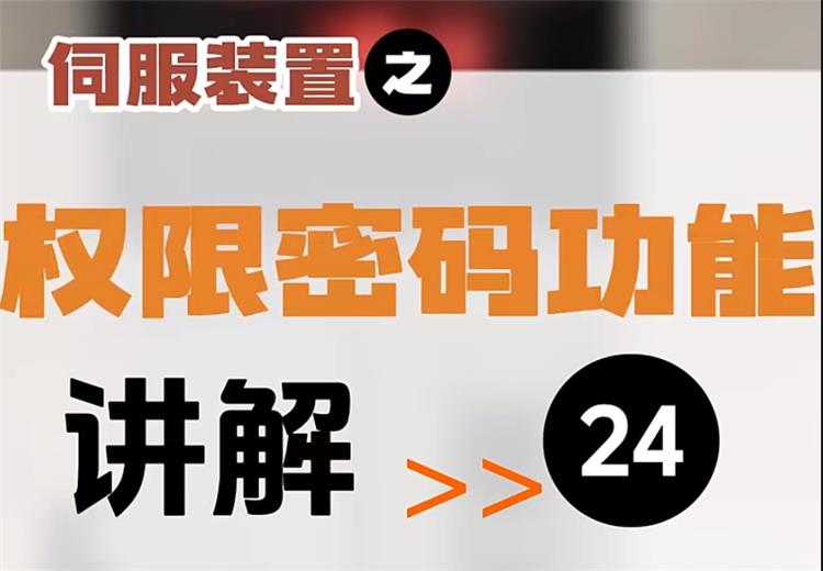 【第24集】伺服装置 | 权限密码功能 （如何开放权限密码去修改参数） #伺服装置  #数控系统  #伺服电机 #操作教程